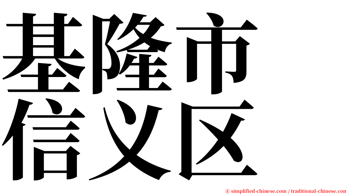 基隆市　信义区 serif font